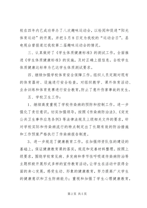 学校体艺卫工作汇报材料.docx