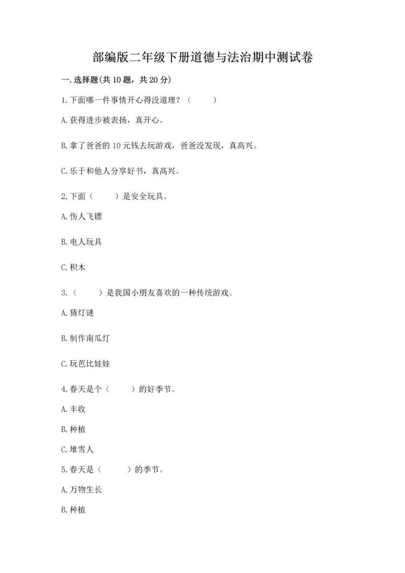 部编版二年级下册道德与法治期中测试卷附完整答案【全优】.docx