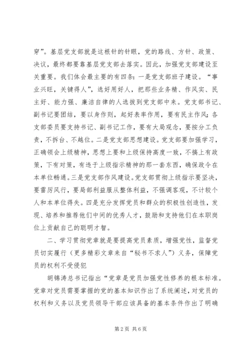 学习贯彻党章加强基层党支部建设 (4).docx