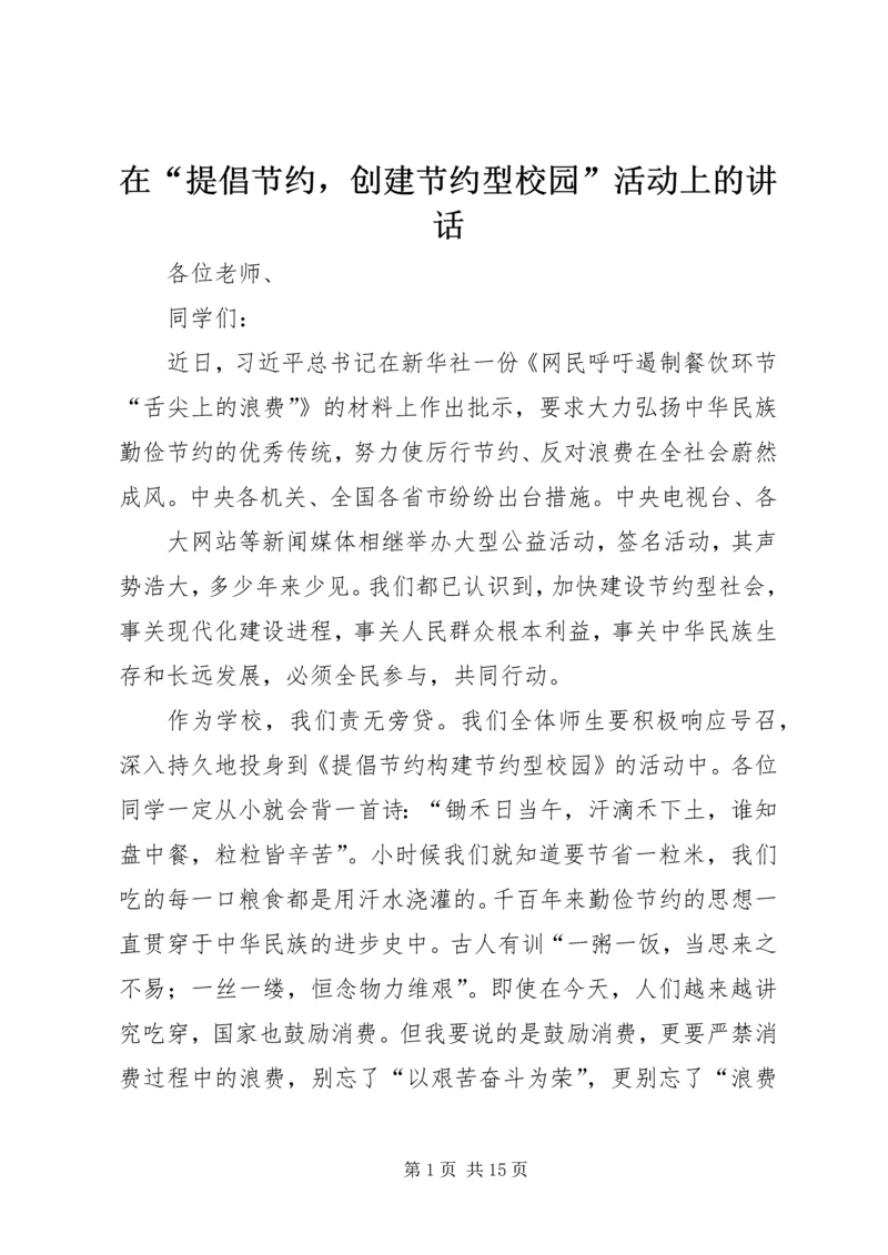 在“提倡节约，创建节约型校园”活动上的讲话.docx