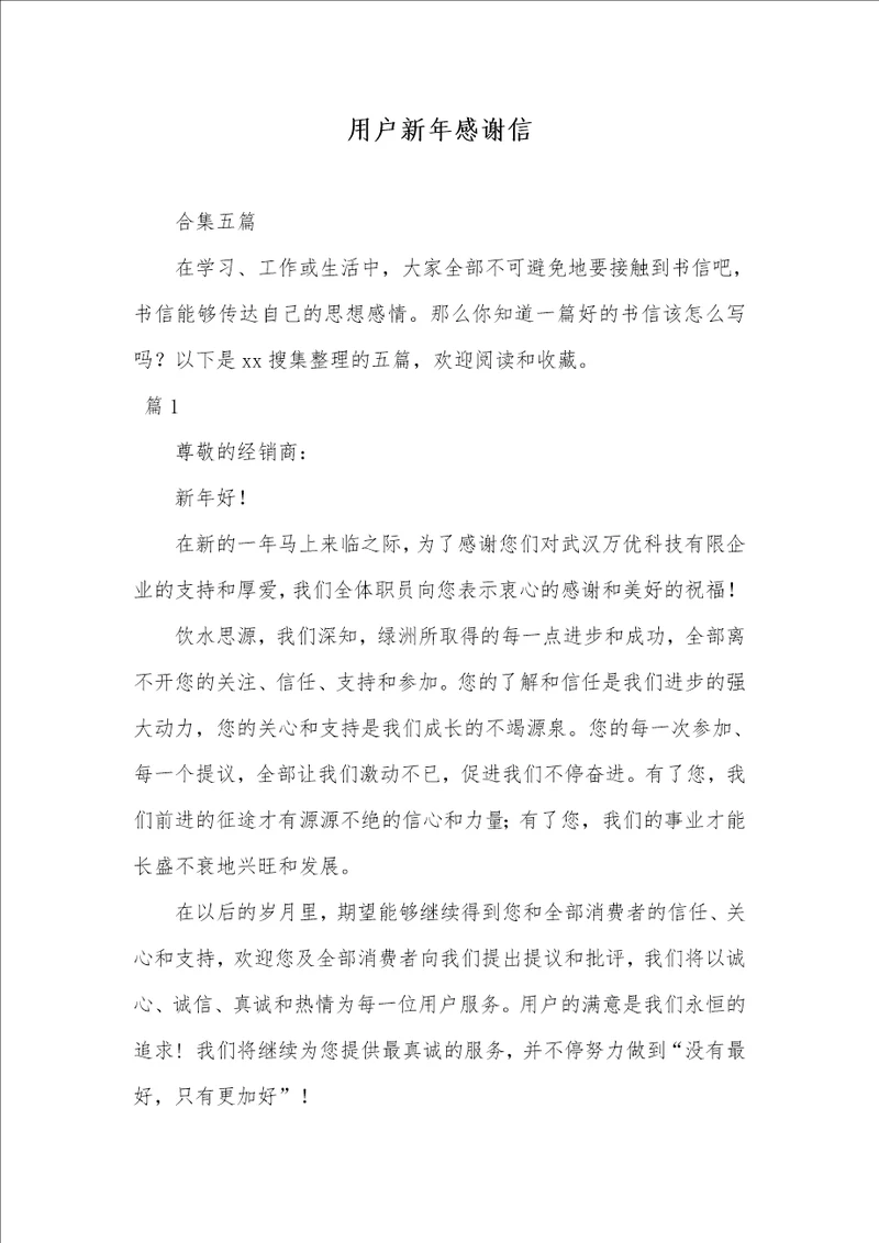 2021年用户新年感谢信 2