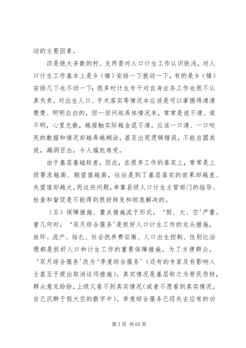 新时期人口和计划生育工作存在的问题和对策.docx