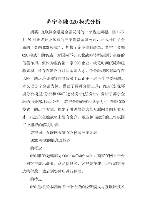 苏宁金融O2O模式分析