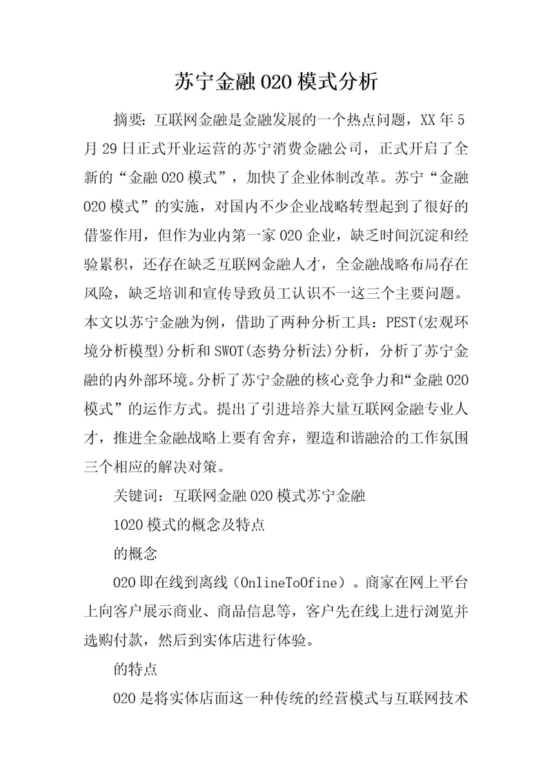 苏宁金融O2O模式分析