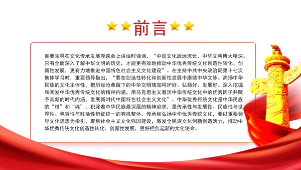 创造性转化和创新性发展中赓续中华优秀传统文化专题党课PPT