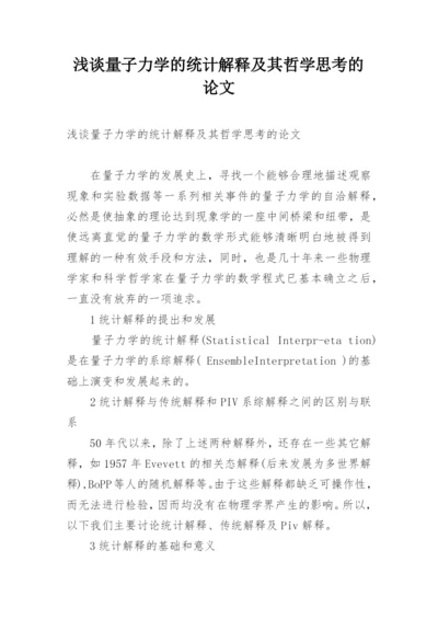 浅谈量子力学的统计解释及其哲学思考的论文.docx