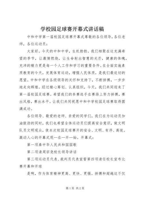 学校园足球赛开幕式讲话稿 (3).docx