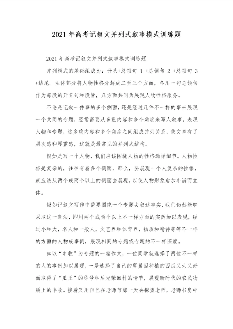 2021年高考记叙文并列式叙事模式训练题