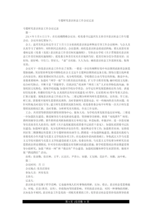 专题研究意识形态工作会议记录.docx