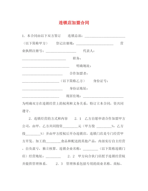 2023年连锁店加盟合同2).docx