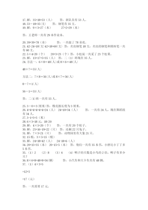 二年级数学应用题50道及参考答案1套.docx