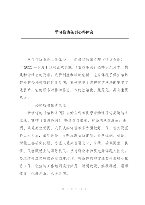 学习信访条例心得体会.docx