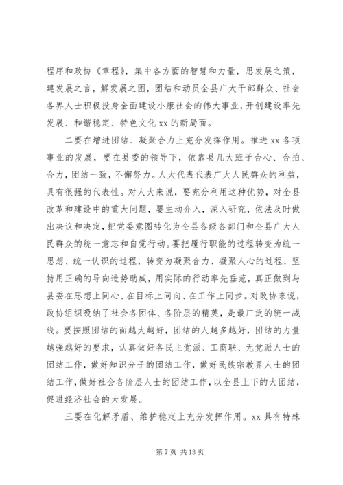 县委书记在县委人大、政协工作会议上的讲话 (2).docx