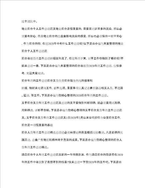 前台工作总结大全