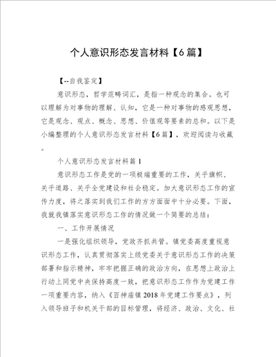 个人意识形态发言材料【6篇】