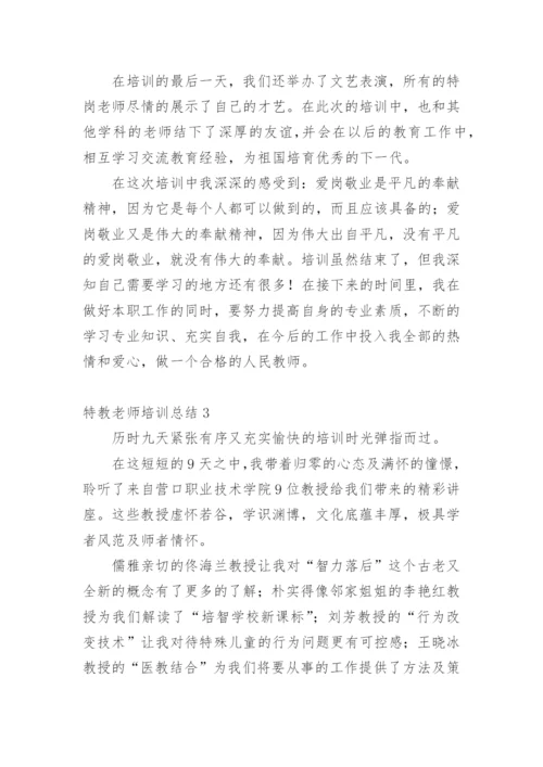 特教老师培训总结.docx