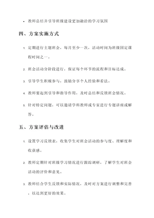 优良学风建设主题班会方案