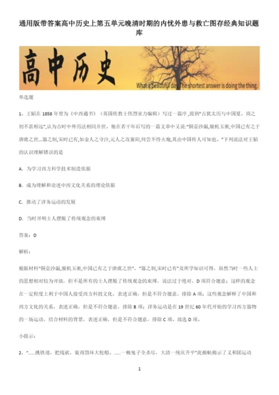 通用版带答案高中历史上第五单元晚清时期的内忧外患与救亡图存经典知识题库.docx