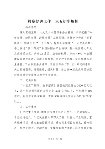 投资促进工作十三五初步规划 (3).docx