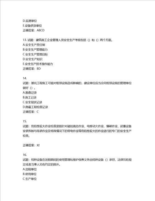 2022年江苏省建筑施工企业项目负责人安全员B证考核题库含答案第390期