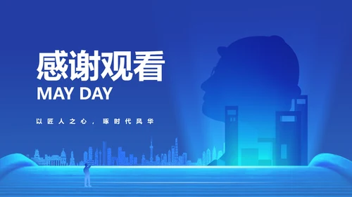 简约风蓝色五一劳动节汇报PPT模板