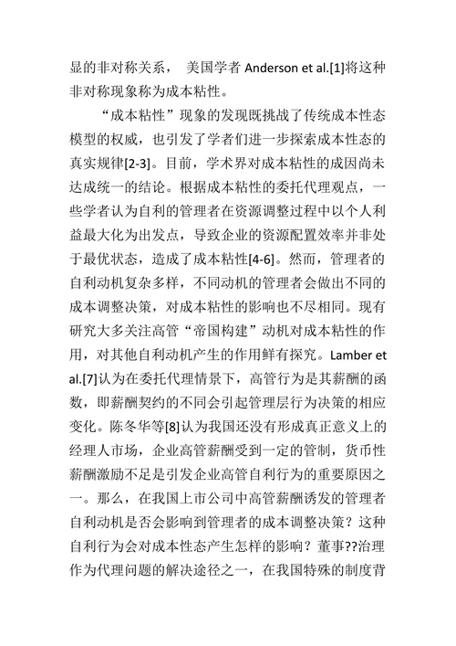 董事会治理、高管薪酬结构与成本粘性研究