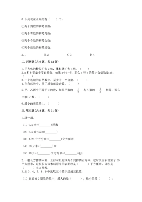 人教版五年级下册数学期末测试卷精品【必刷】.docx