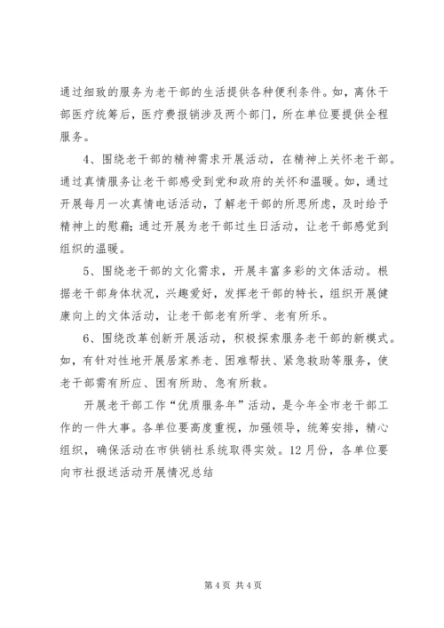 老干部优质服务活动方案.docx