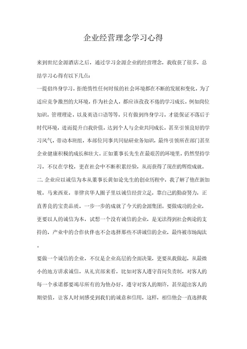 心得体会企业经营理念学习心得