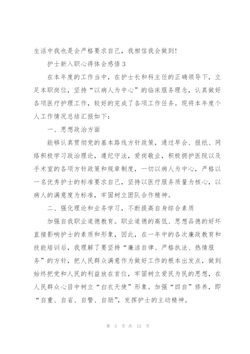 护士新入职心得体会感悟.docx