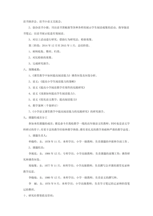 语文教学课题--小学语文课堂教学中提高阅读能力的实践研究毕业设计论文.docx