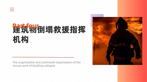 橙色简约商务建筑物业坍塌救援主题培训课件