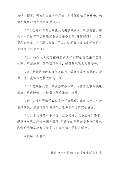 汽车站防汛抢险应急专题预案.docx