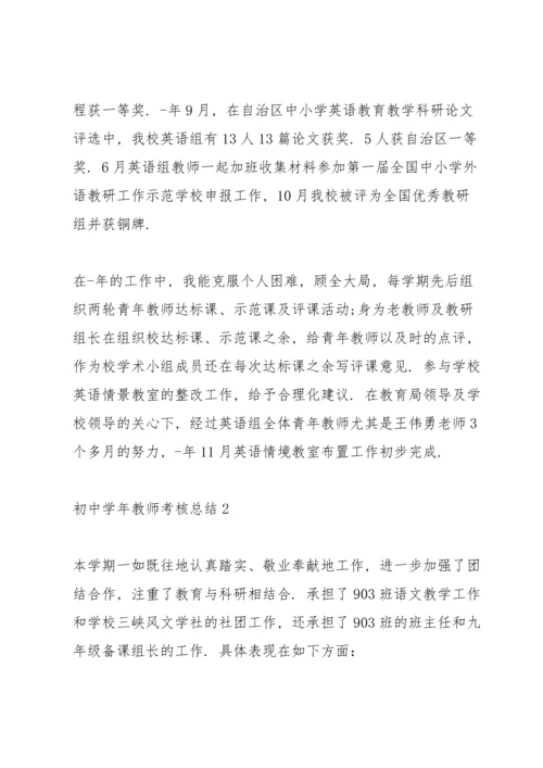 初中学年教师考核总结10篇.docx