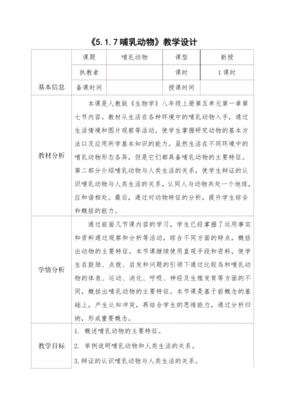 5.1.7哺乳动物 教学设计