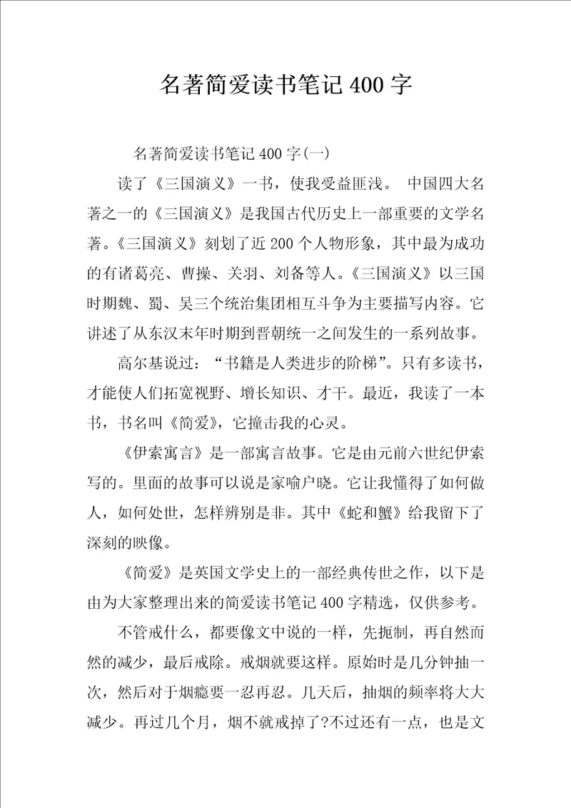 名著简爱读书笔记400字