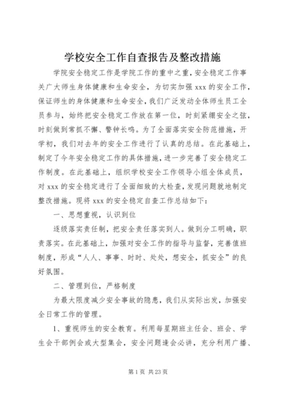 学校安全工作自查报告及整改措施 (4).docx