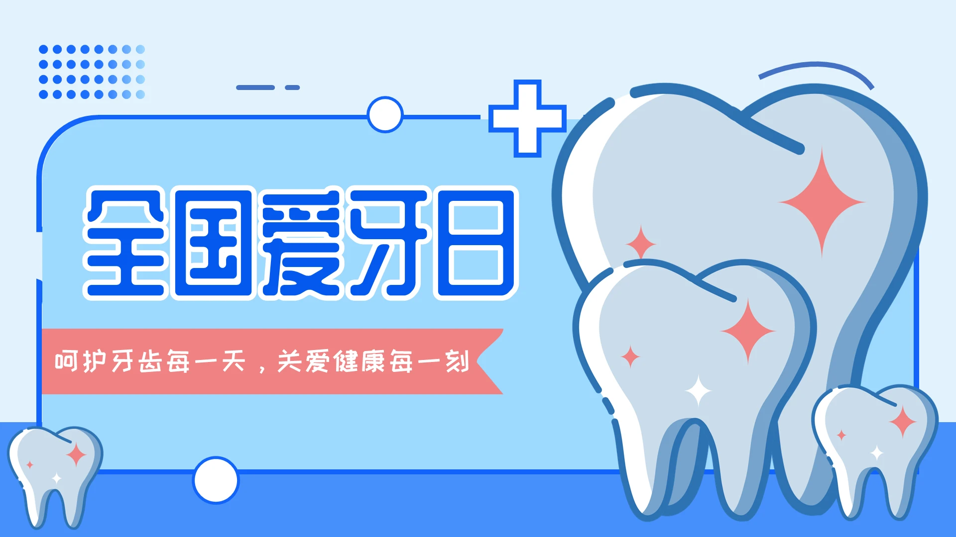 蓝色卡通插画国际爱牙日全国爱牙日口腔牙齿医疗讲座培训上课课件