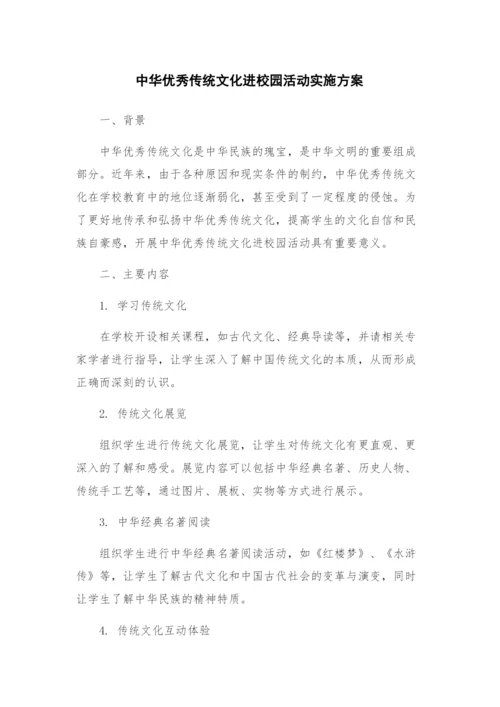 中华优秀传统文化进校园活动实施方案.docx