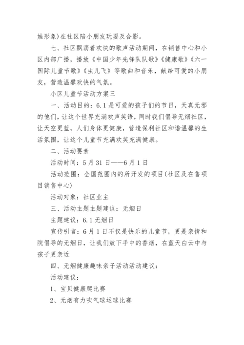 小区儿童节活动方案.docx