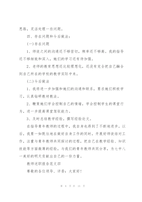 教师述职报告3分钟范文五篇2021.docx