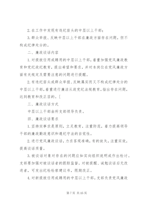 273领导干部廉政谈话制度.docx