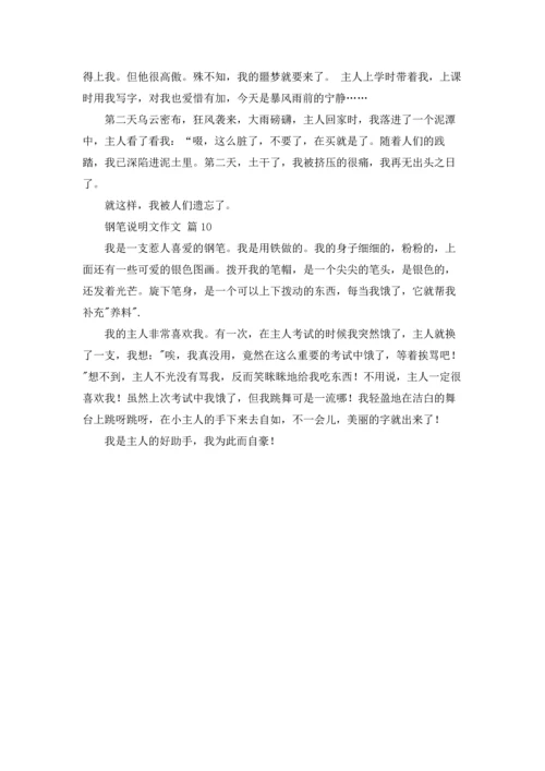 钢笔说明文作文锦集十篇.docx