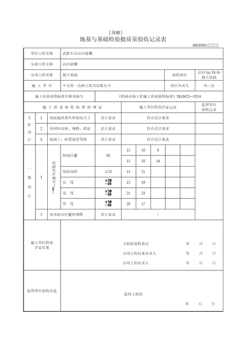 独立基础地基及基础检验批质量验收记录表