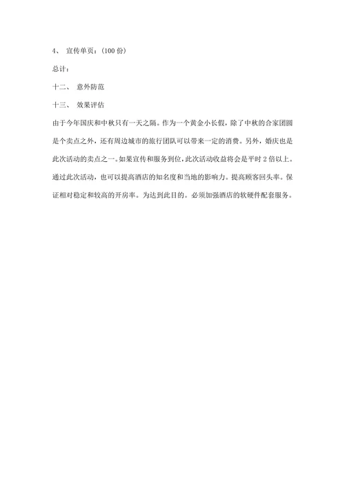 酒店中秋国庆活动策划方案范文