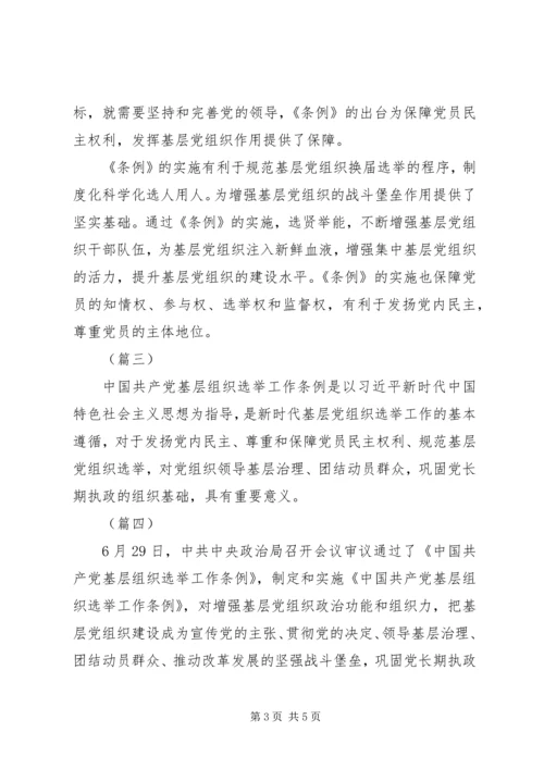 基层组织选举工作条例学习心得共5篇.docx