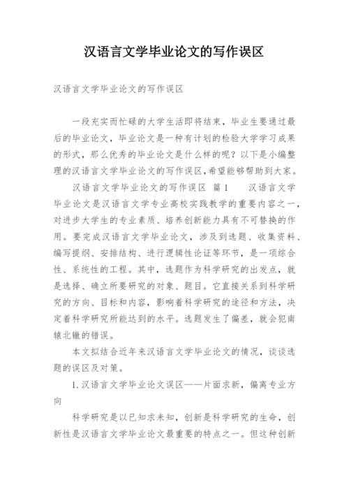 汉语言文学毕业论文的写作误区.docx