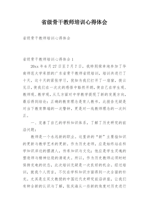 省级骨干教师培训心得体会_4.docx