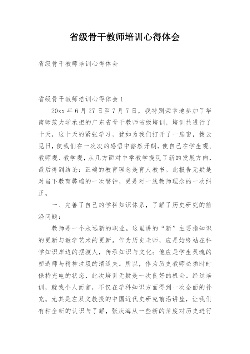 省级骨干教师培训心得体会_4.docx