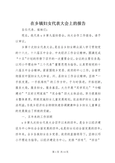 在乡镇妇女代表大会上的报告 (3).docx